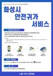 화성시, 스마트폰 안전귀가 서비스 본격 운영