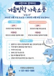 서정청소년문화의집, 2023 서정이와 함께 하는 겨울방학 가족 소풍 참가 청소년 모집