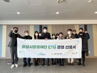 화성시환경재단, ESG 경영 선포식 개최