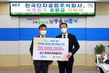 한국단자공업주식회사, 이웃돕기 후원금 기탁