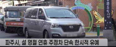 파주시, 설 명절 연휴 주·정차 위반 단속 한시적 유예