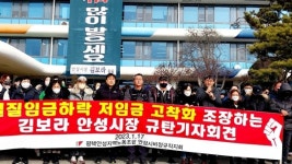 민주노총 민주일반연맹 평택안성지역노동조합, 김보라 안성시장 규탄 기자회견 열어