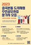 부천시, 2023 심곡본동 도시재생 주민공모사업 참가자 모집