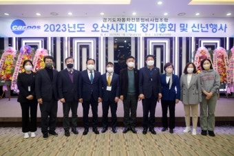 경기도자동차전문정비사업조합 오산시지회, 2023년 정기총회 개최