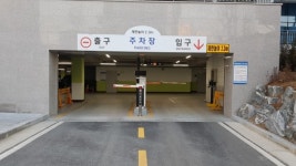 이천시 중리동행정복지센터, 부설주차장 유료화 행정예고