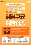 평택시, 만 65세 이상 어르신 폐렴구균 무료 접종받으세요!