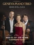오산문화재단, 스위스 제네바 피아노 트리오 내한공연 개최