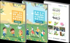 인천북부교육지원청, 생태환경교육 자료 3종 개발·보급