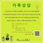 구리시건강가정·다문화가족지원센터, 심리‧정서적 지원 가족상담 무료 실시