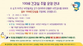 부천시, 100세 건강실 일부 주말 운영