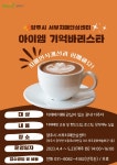 양주시 치매안심센터, 아이엠 기억바리스타 참여자 모집