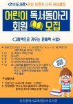 인천시 연수도서관, 어린이 독서동아리 라임오렌지 나무 리딩클럽 회원 모집