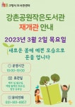고양특례시 강촌공원 작은도서관, 3월 2일 재개관