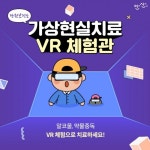 안산시중독관리통합지원센터, 가상현실(VR) 체험관 치료 프로그램 운영