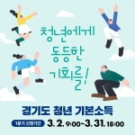 김포시, 3월2일~31일 올해 청년기본소득 1분기 신청 접수