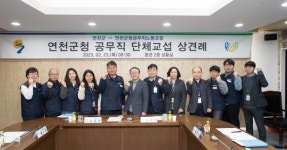 연천군, 연천군청공무직노동조합 단체교섭 상견례 개최