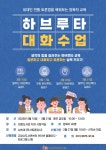 고양특례시 대화도서관, 부모교육 특강 하브루타 대화수업 운영
