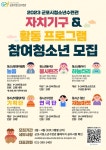 군포시청소년수련관, 2023년 자치기구 및 활동 프로그램 참여 청소년 모집