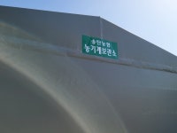 평택시 송탄농협 진위지점 인근 대지, 가설 천막 농기계보관소 졸속 공사에 영농회원들 불만 고조