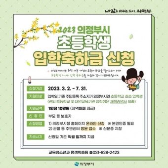 의정부시, 2023년 초등학생 입학축하금 지원