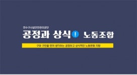 연수구시설안전관리공단, 공정과 상식 복수노조 출범