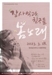 여주세종문화관광재단, 3월 기획공연 장사익과 친구들, 봄노래 개최