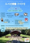 구리시 인창도서관, 도서관애서(愛書) 구리9경 운영