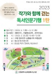 인천시북구도서관, 작가와 함께 걷는 독서인문기행 1탄 참가자 모집