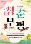 부평구 문화재단, 부평아트센터에서 시니어공연 청춘부평 진행