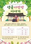 안산시최용신기념관, 2023 유아 맞춤 프로그램 샘골사랑방 이야기 운영