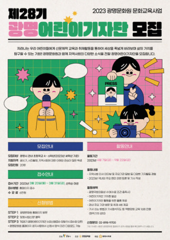 광명문화원, 문화교육사업 제28기 광명어린이기자단 모집