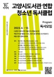고양시, 2023 대한민국 독서대전 개최 기념 청소년 대상 프로그램 운영
