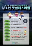 의왕시청소년수련관, '청소년 풋살페스티벌' 참가팀 모집
