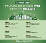 광명시 스마트인력개발센터, 탄소중립 에너지효율 분야 전문인력 양성과정 교육생 모집