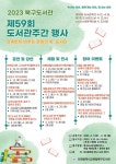 인천시북구‧부평도서관, 제59회 도서관 주간 맞이 독서 행사