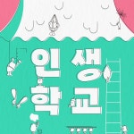 광명시, 청년의 자립과 성장 지원 인생학교 참가 모집