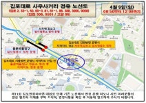 4월9일 김포한강마라톤대회 구간 교통 일부 통제