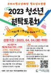 구리시청소년재단 청소년수련관, 2023 청소년 원탁토론회 프로그램 참가자 모집