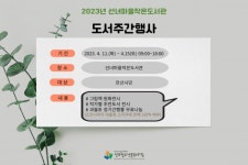 선부청소년문화의집 선녀마을작은도서관, 4월 도서관 주간 맞이 주간 행사 진행