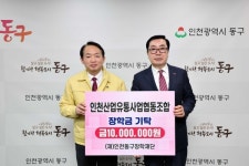 인천산업유통사업협동조합, (재)인천 동구장학재단에 장학금 기탁