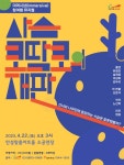 안성맞춤아트홀, 이머시브 공연 사슴 코딱코의 재판 선봬