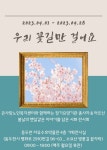 동두천자유수호평화박물관, 우리 꽃길만 걸어요 기획전시회 개최