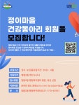 정왕2동 행정복지센터, 정이마을 건건동아리 회원 모집