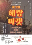 양주시 남방동 해랑마을, 제2회 해랑마켓 개최