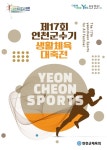 연천군체육회, 2023년 제17회 연천군수기 생활체육대축전 개최
