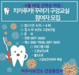 여주시 보건소, 치카푸카! 꾸러기 구강교실 참여자 모집