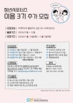 군포시청소년재단, 당동청소년문화의집 청년서포터즈 참여자 추가 모집