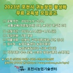 포천시농업기술센터, 2023년 귀농창업 활성화 지원 컨설팅 교육생 공모
