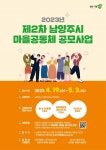 남양주시, 2023년 제2차 마을공동체 공모 사업 추진