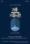 이천문화재단, 장애인의 날 특별 공연... 귀를 귀울이면
